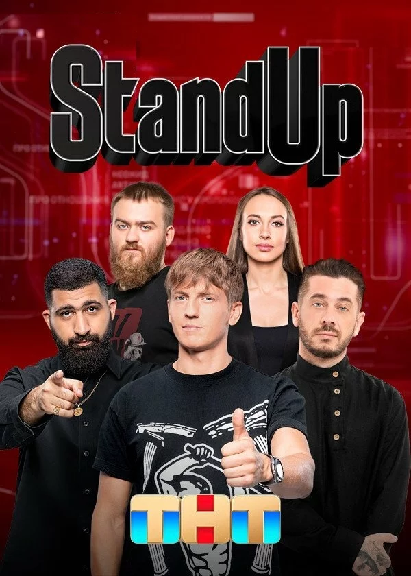 Stand Up 1-9 сезон
